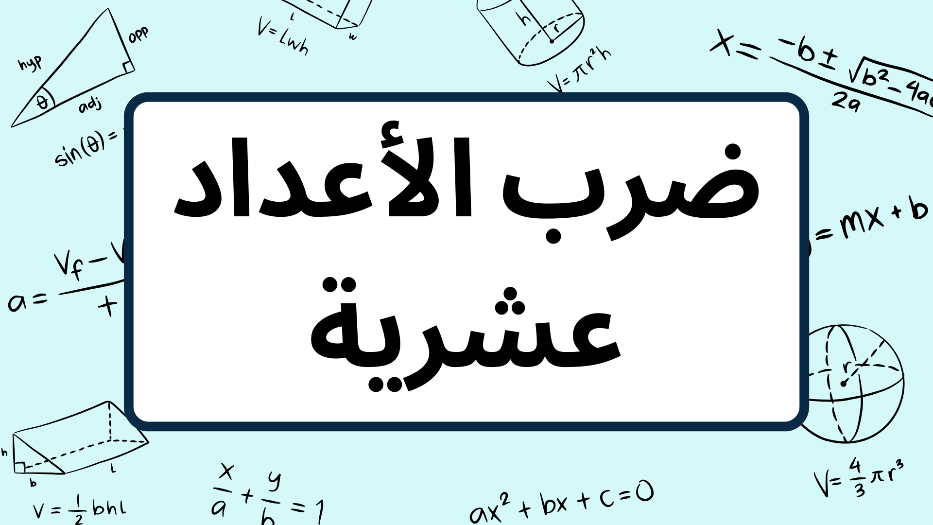 (6)-ضرب-أعداد-عشرية