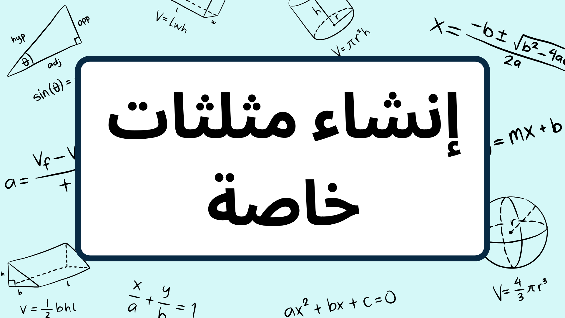 (2)-إنشاء-مثلثات-خاصة