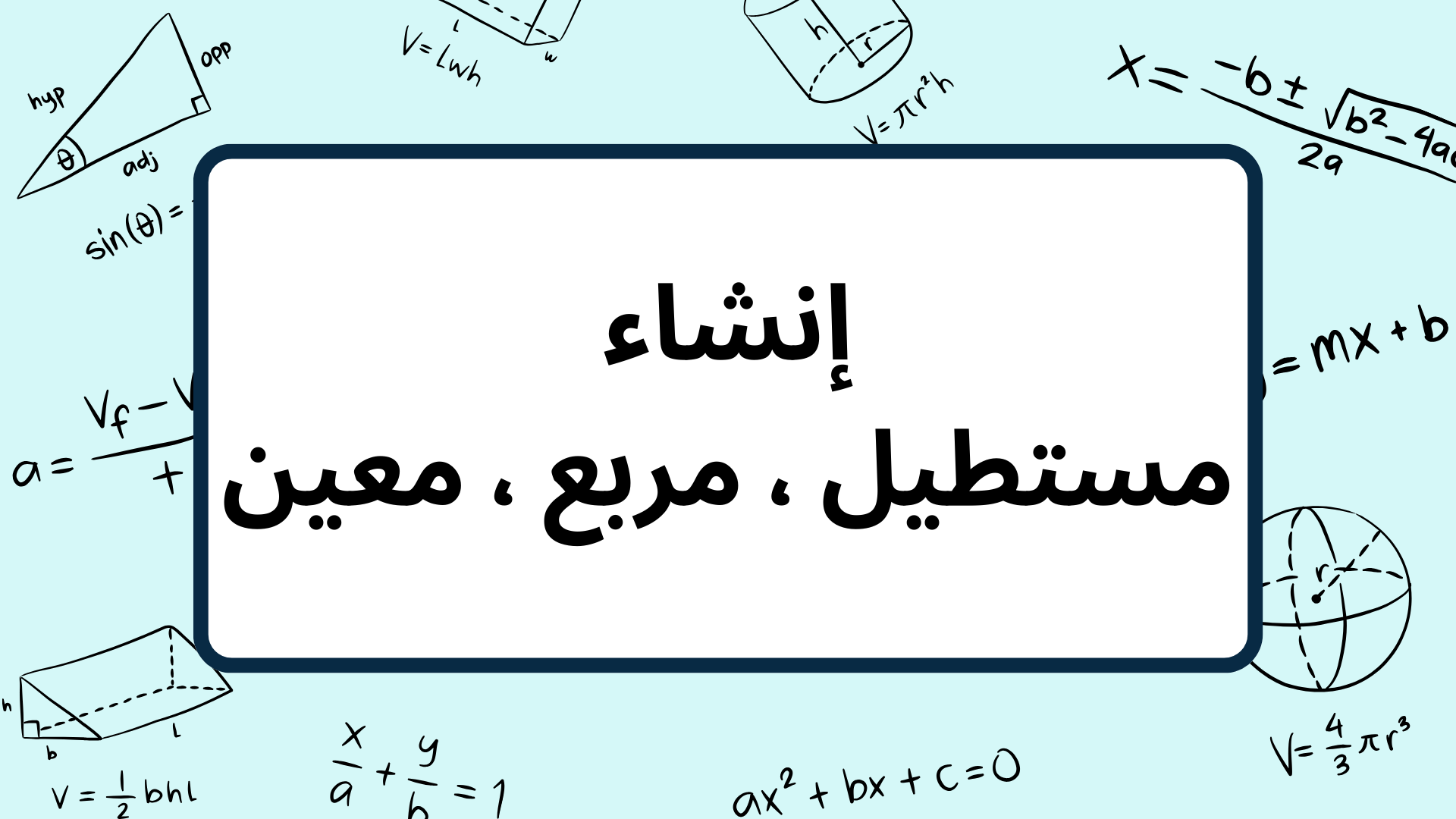 (6)--إنشاء-مستطيل-،-مربع-،-معين