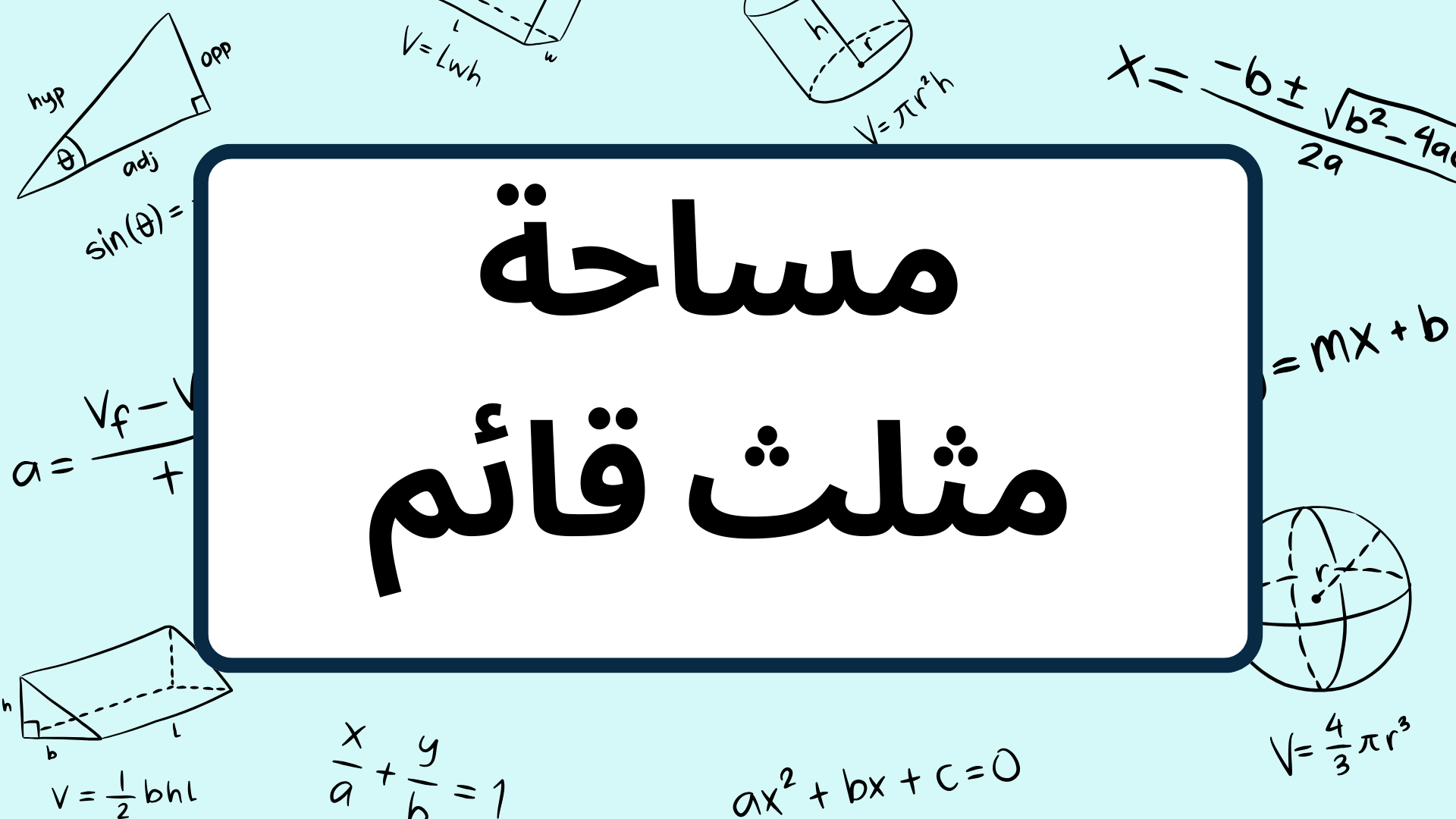 (11)-مساحة-مثلث-قائم