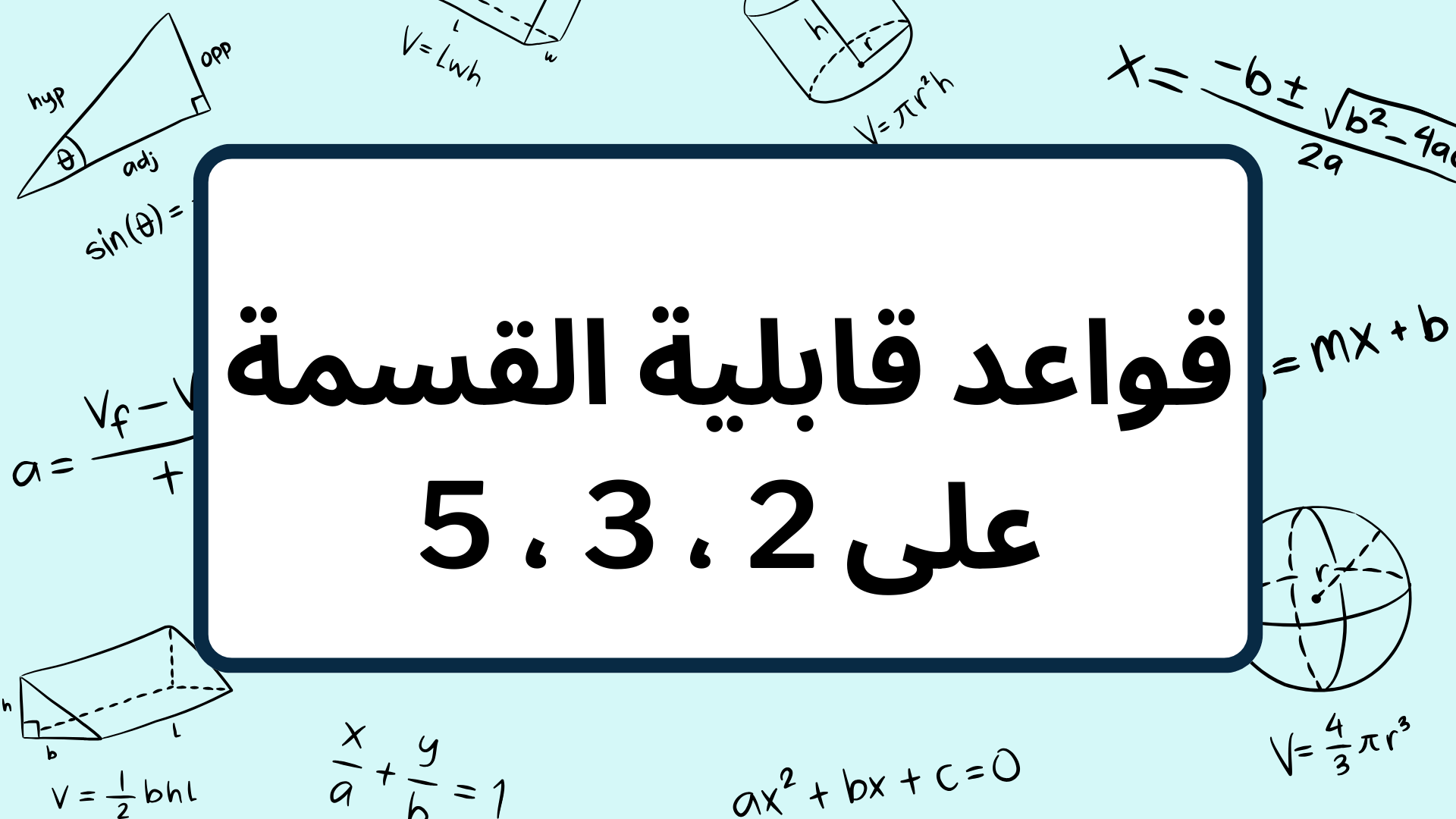 (2)-قواعد-قابلية-القسمة-على-2-،-3-،-5