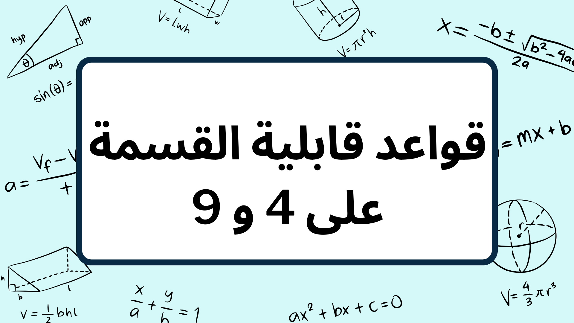 (3)-قواعد-قابلية-القسمة-على-4-و-9