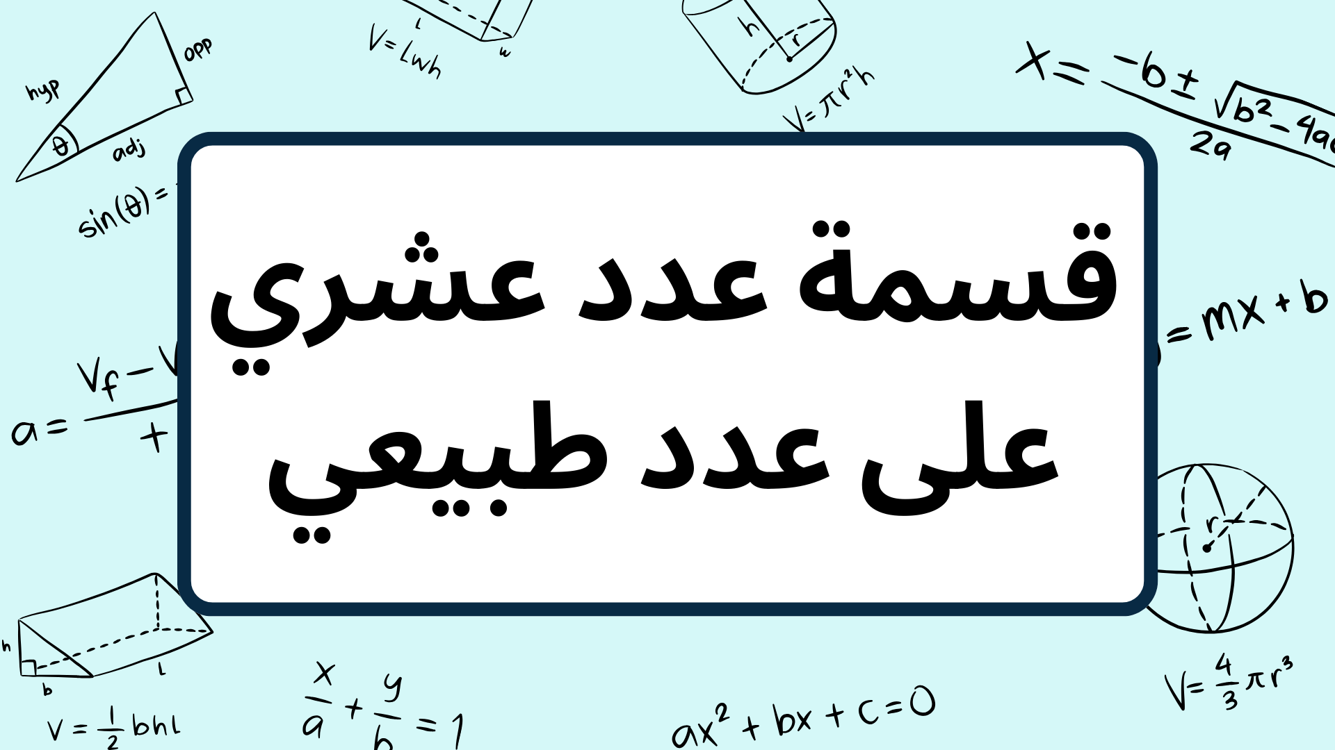 (5)-قسمة-عدد-عشري-على-عدد-طبيعي