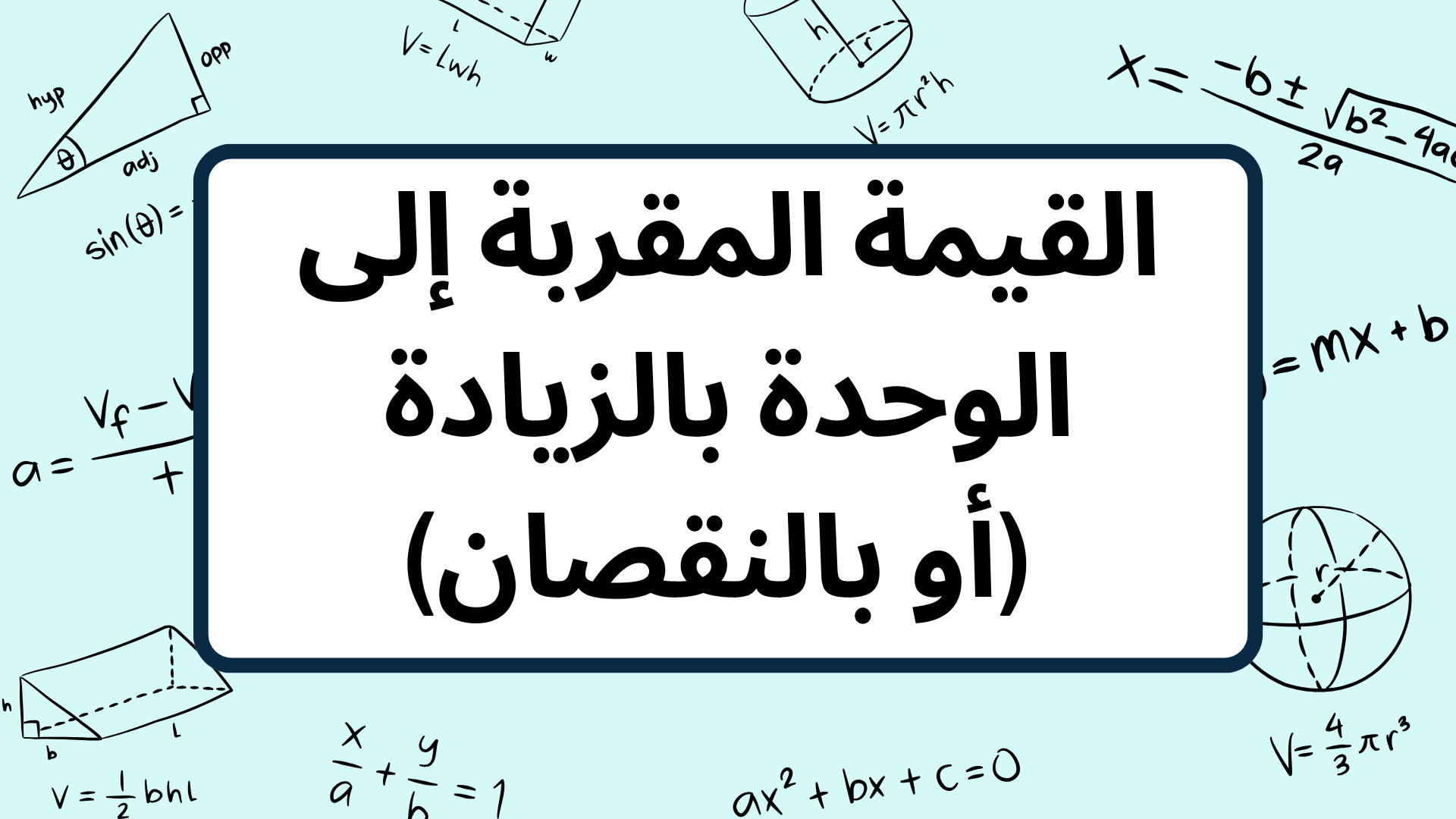 (6)-القيمة-المقربة-إلى-الوحدة-بالزيادة-(أو-بالنقصان)
