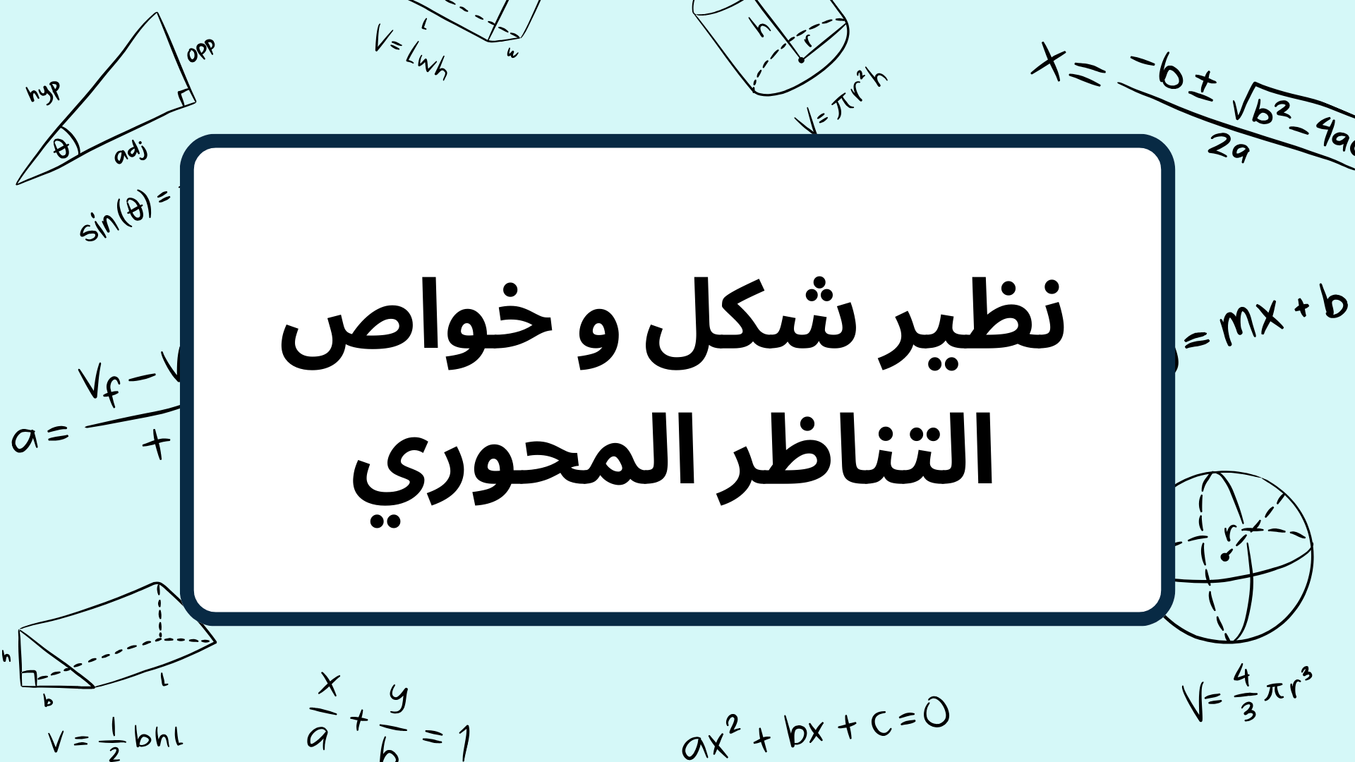 (10)-نظير-شكل-و-خواص-التناظر-المحوري