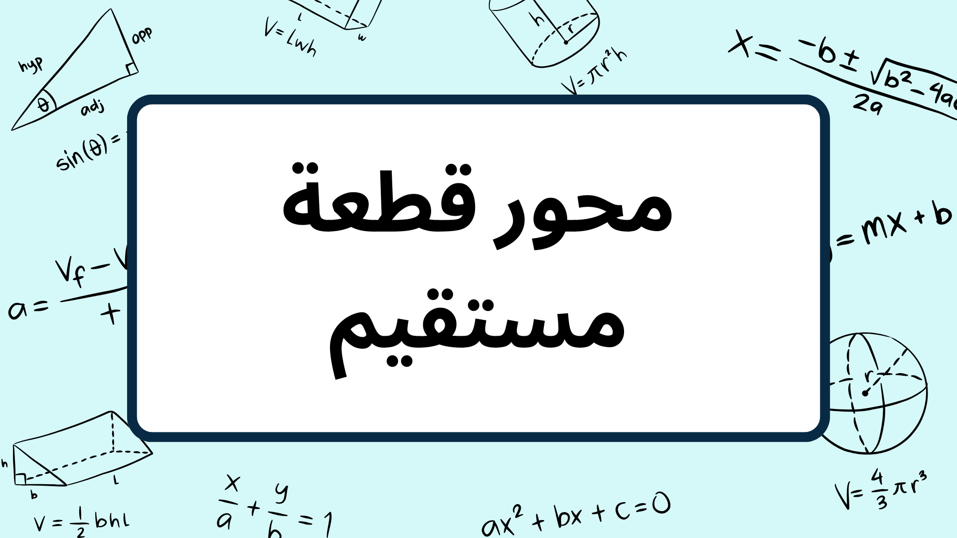 (11)-محور-قطعة-مستقيم