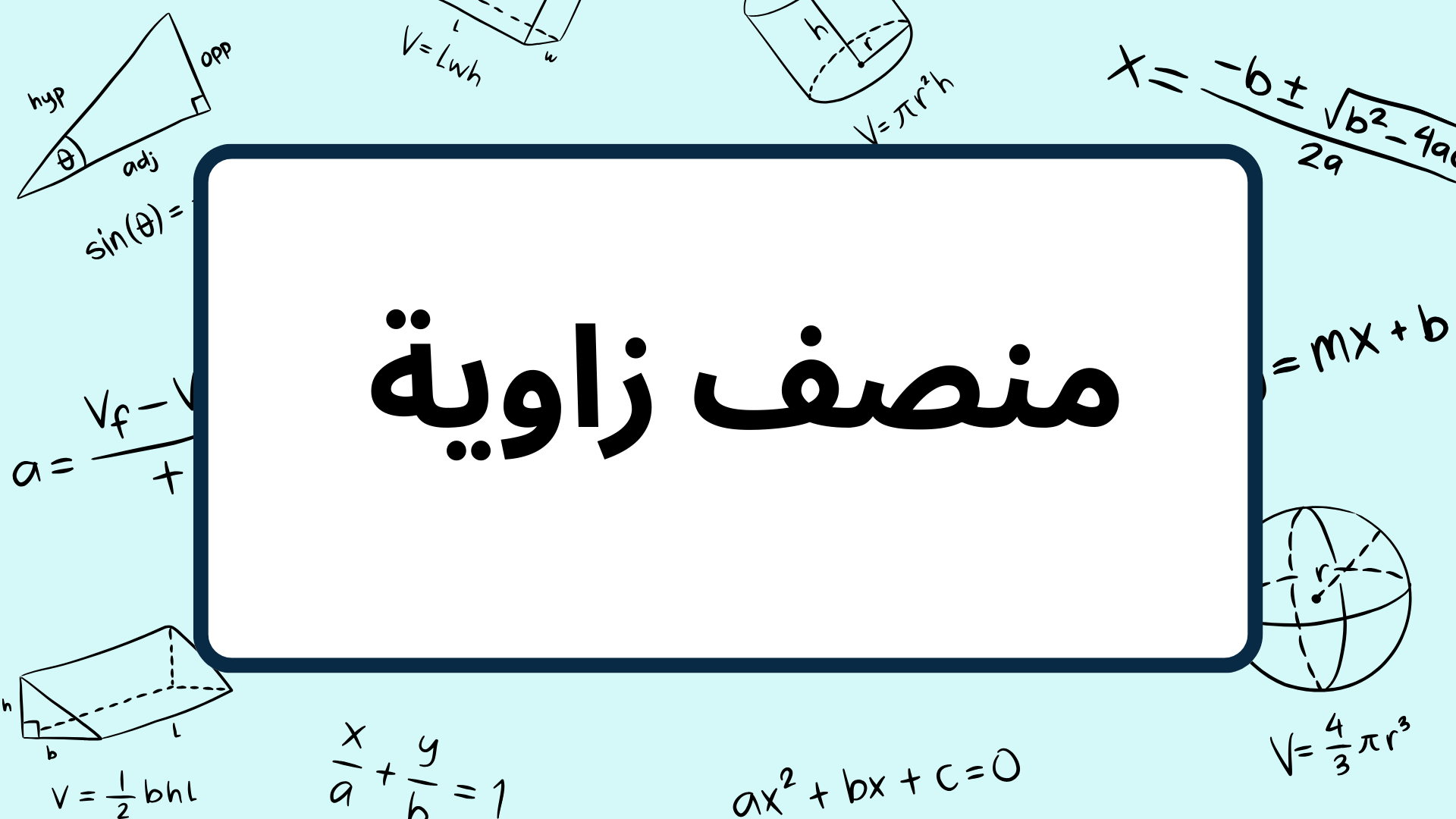 (12)-منصف-زاوية