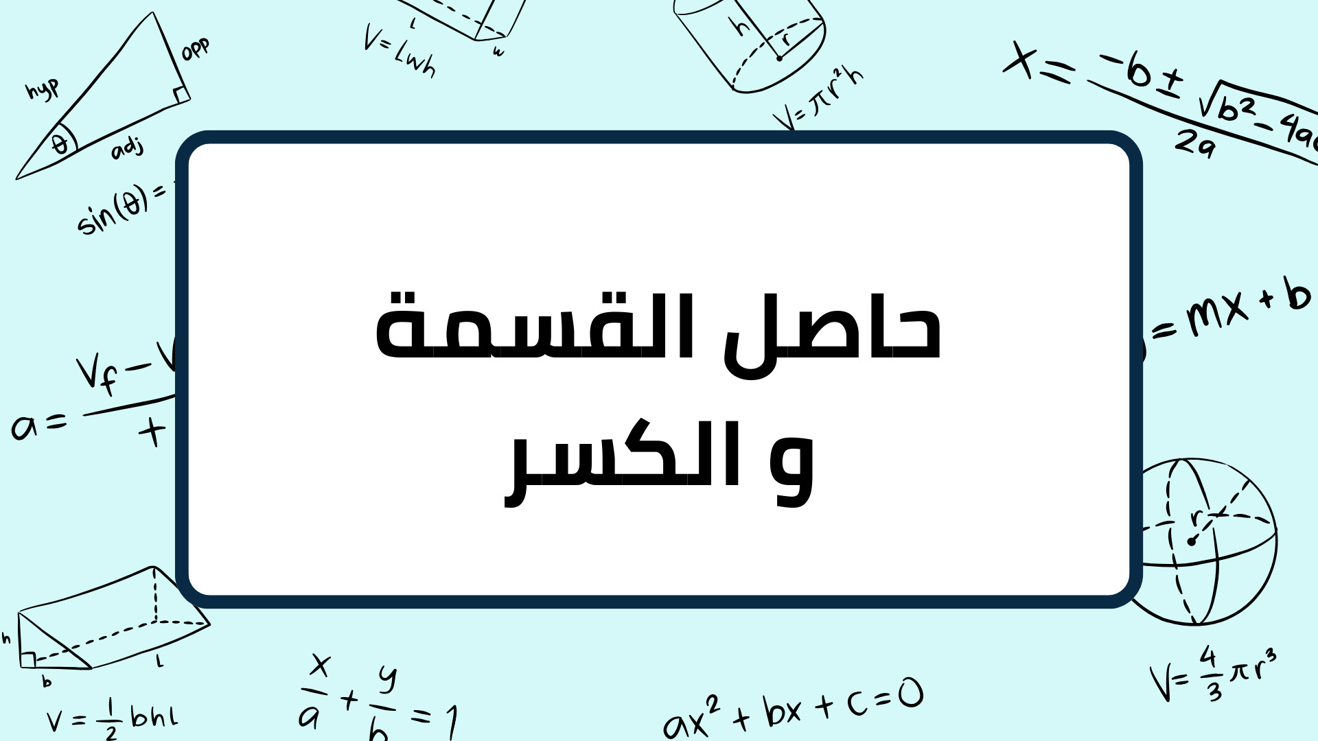 حاصل-القسمة-و-الكسر