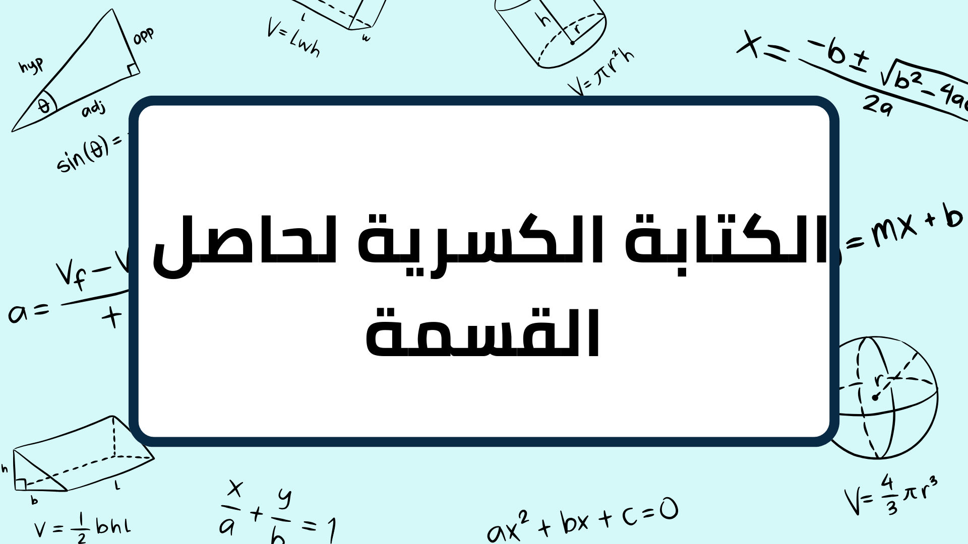 (3)-اختزال-كتابة-كسرية-(كسر)