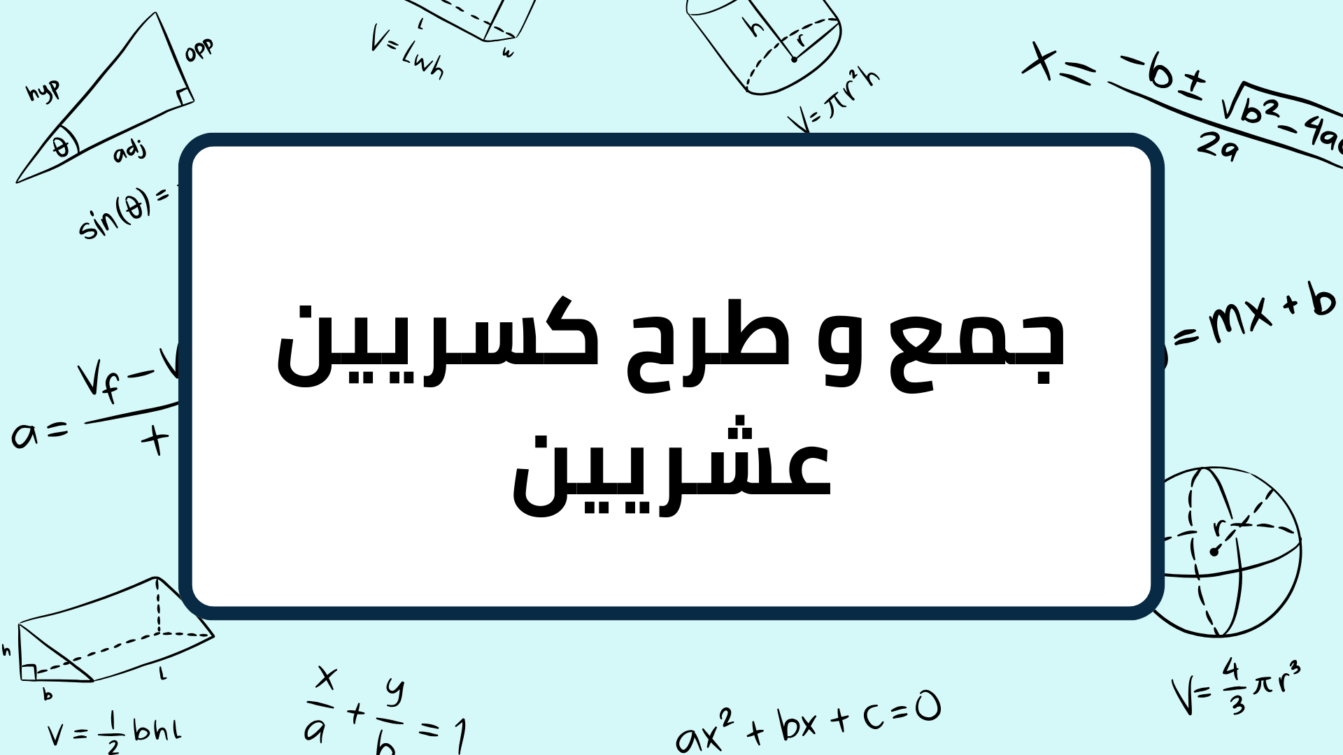 (4)-جمع-و-طرح-كسريين-عشريين
