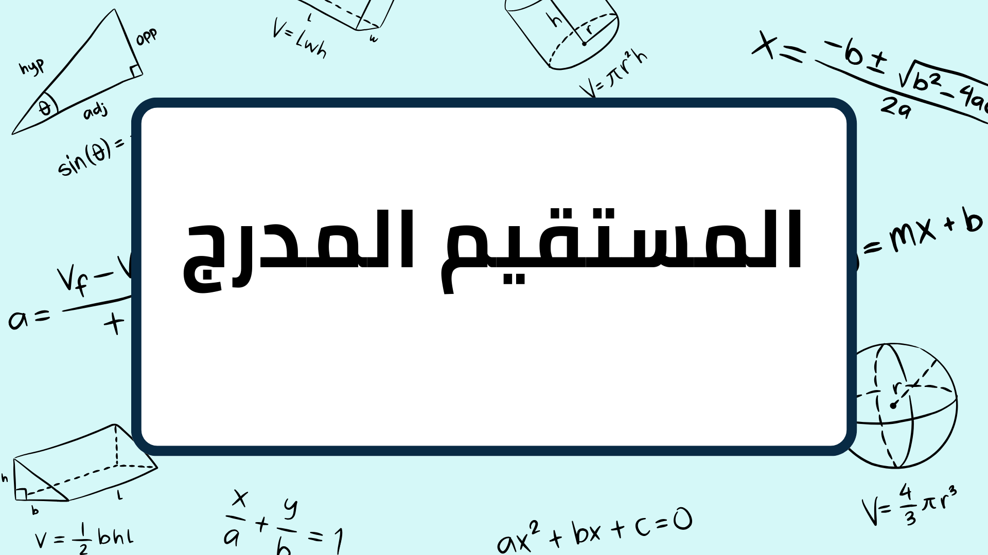 (9)-المستقيم-المدرج