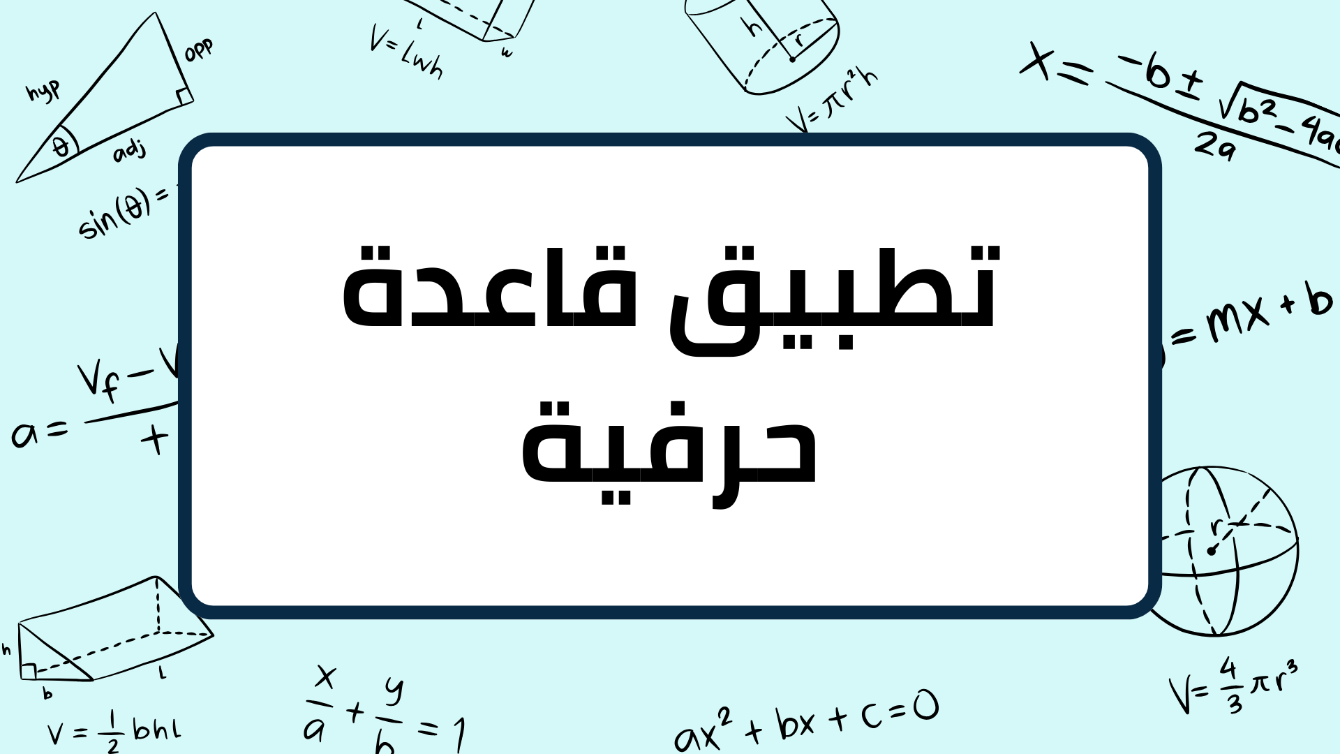 (12)-تطبيق-قاعدة-حرفية