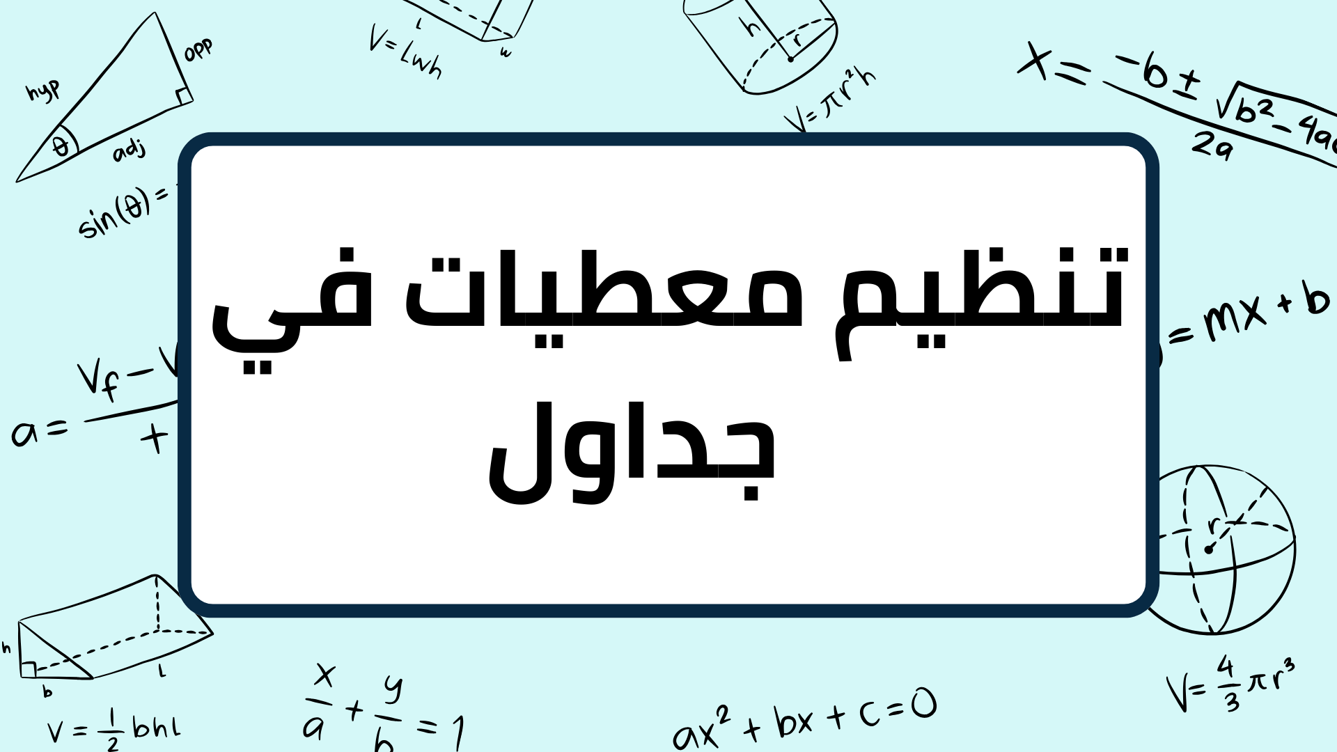 (10)-تنظيم-معطيات-في-جداول