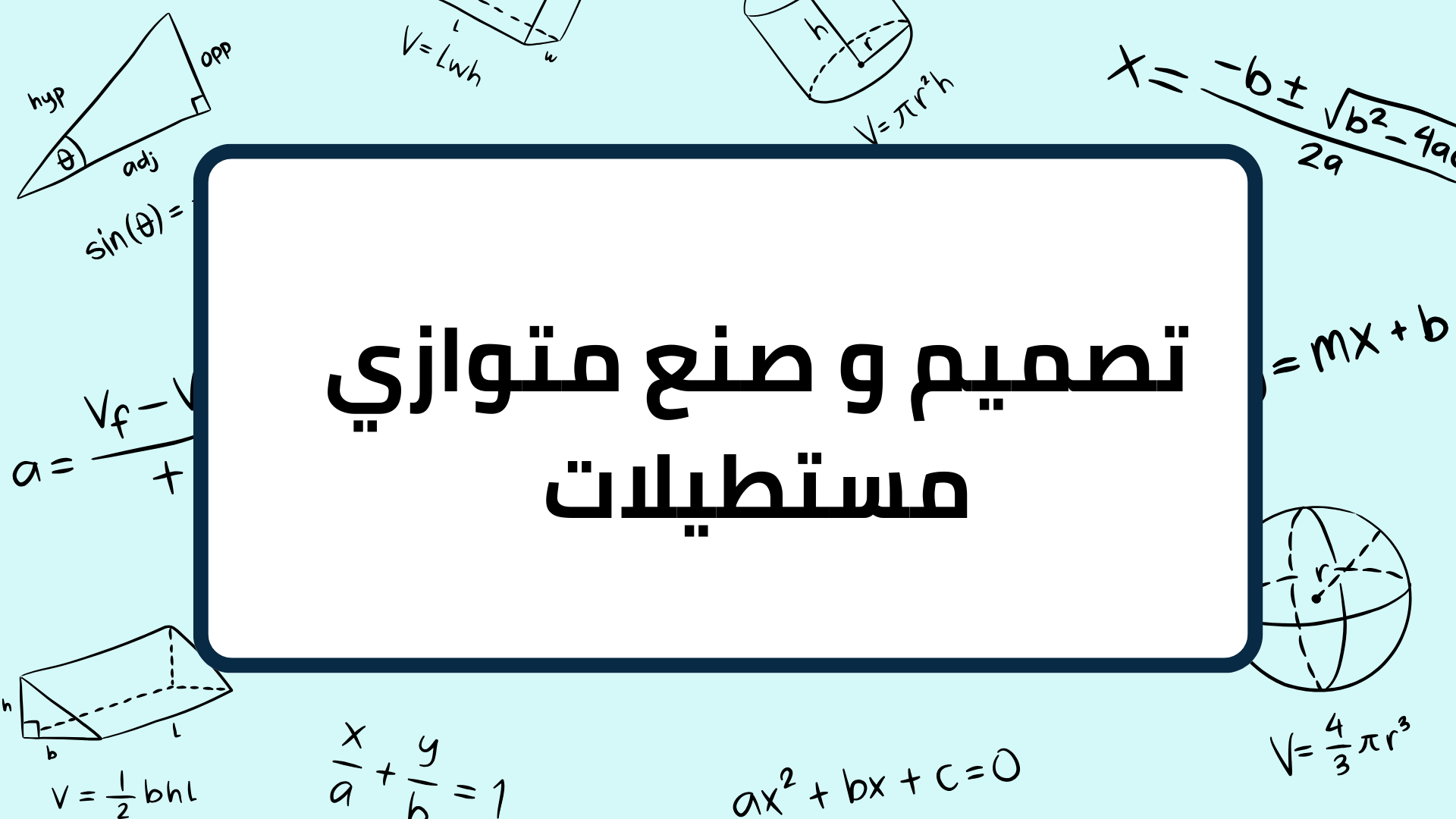 (3)-تصميم-و-صنع-متوازي-مستطيلات