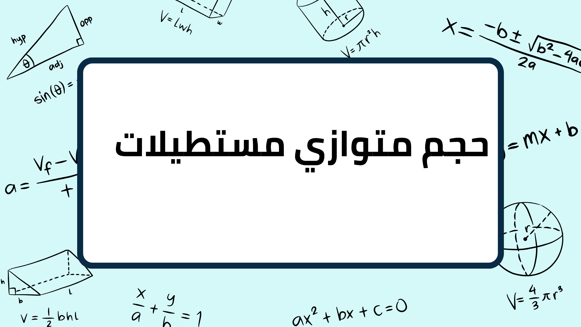 (4)-حجم-متوازي-مستطيلات