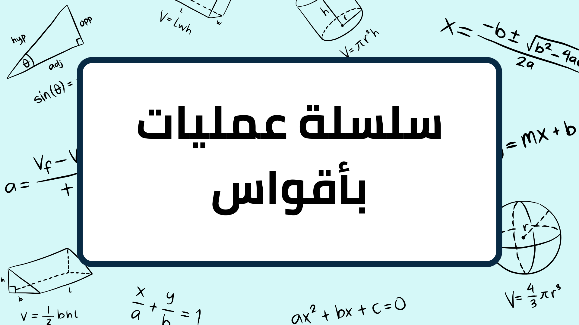 (3)-سلسلة-عمليات-بأقواس