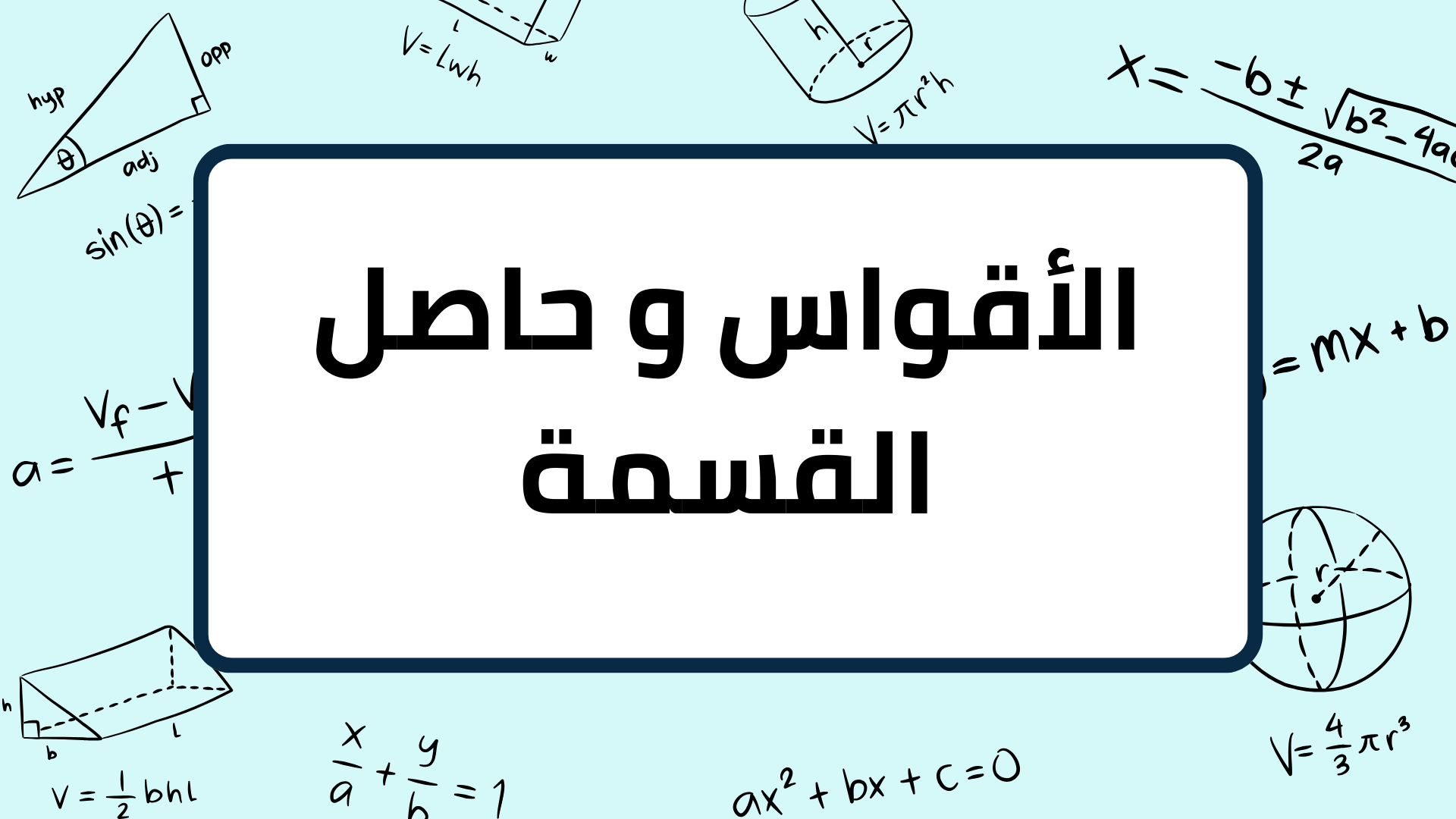 (4)-الأقواس-و-حاصل-القسمة