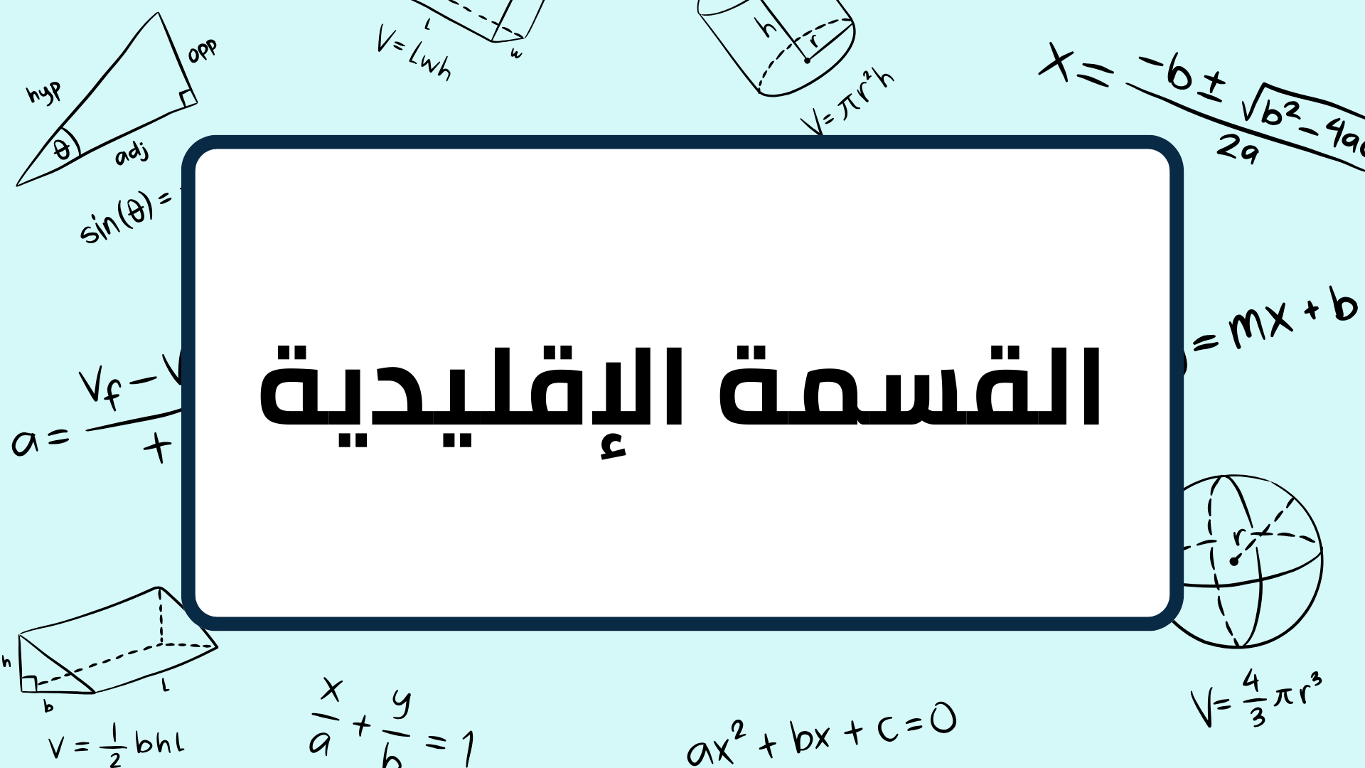 (6)-القسمة-الإقليدية