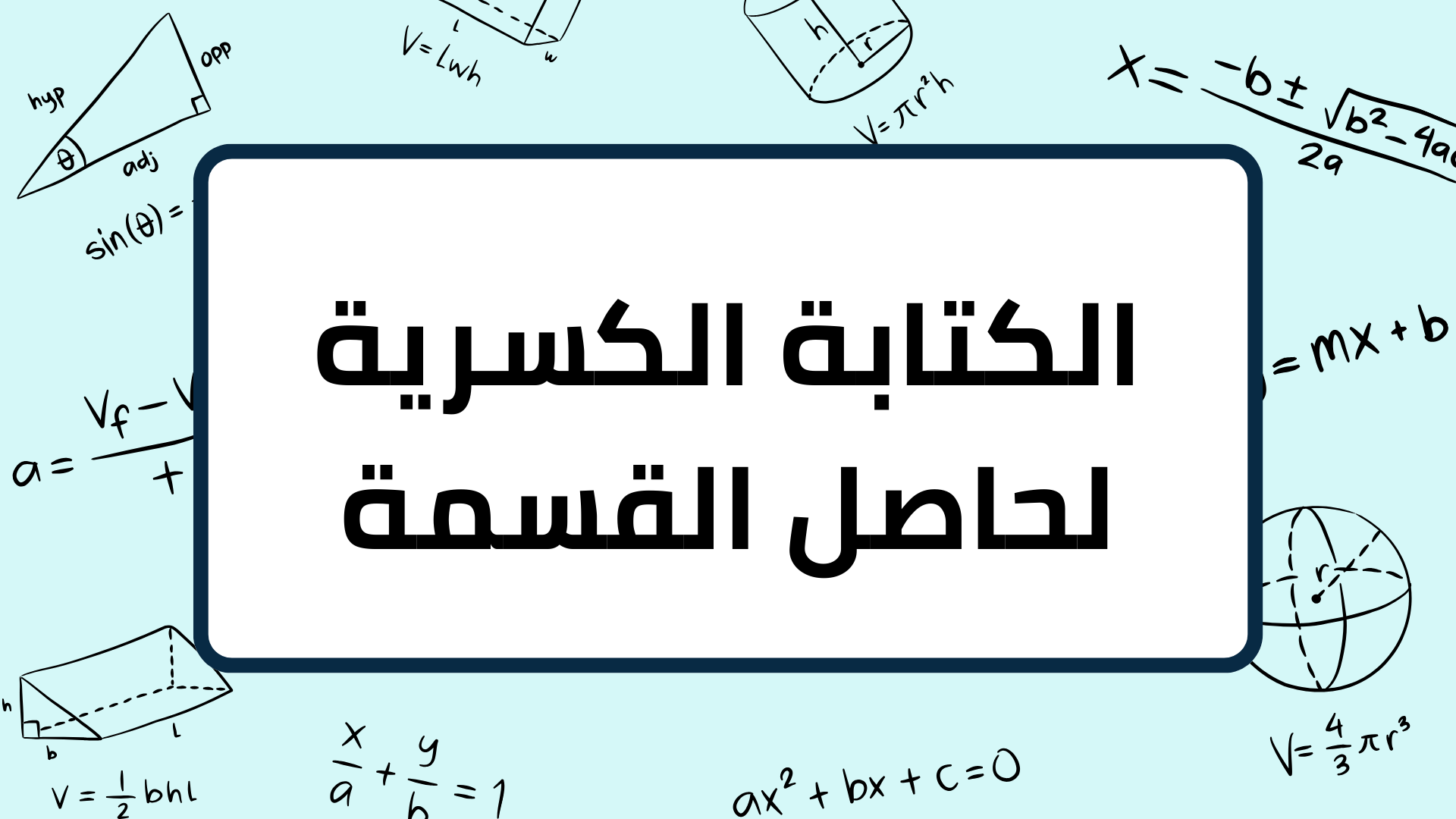 (7)-الكتابة-الكسرية-لحاصل-القسمة