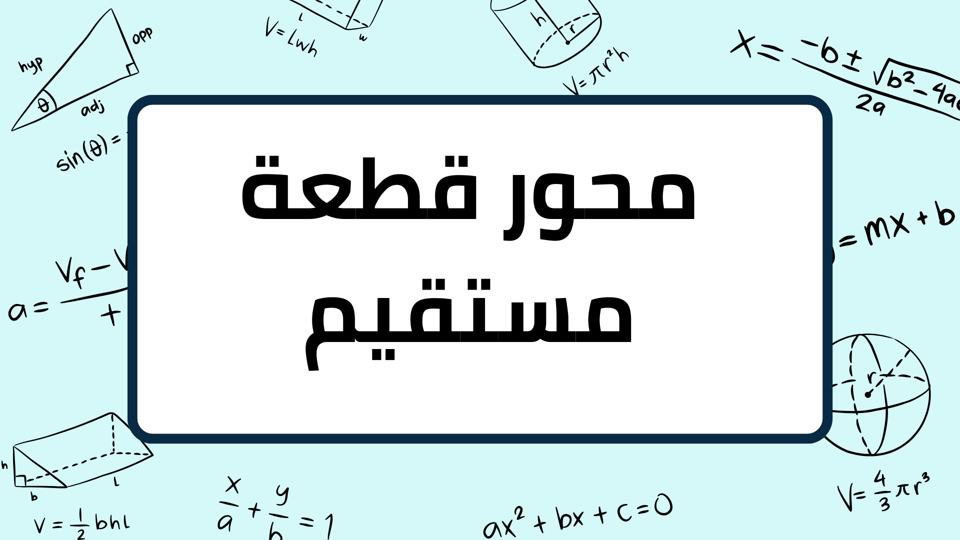 (3)-محور-قطعة-مستقيم