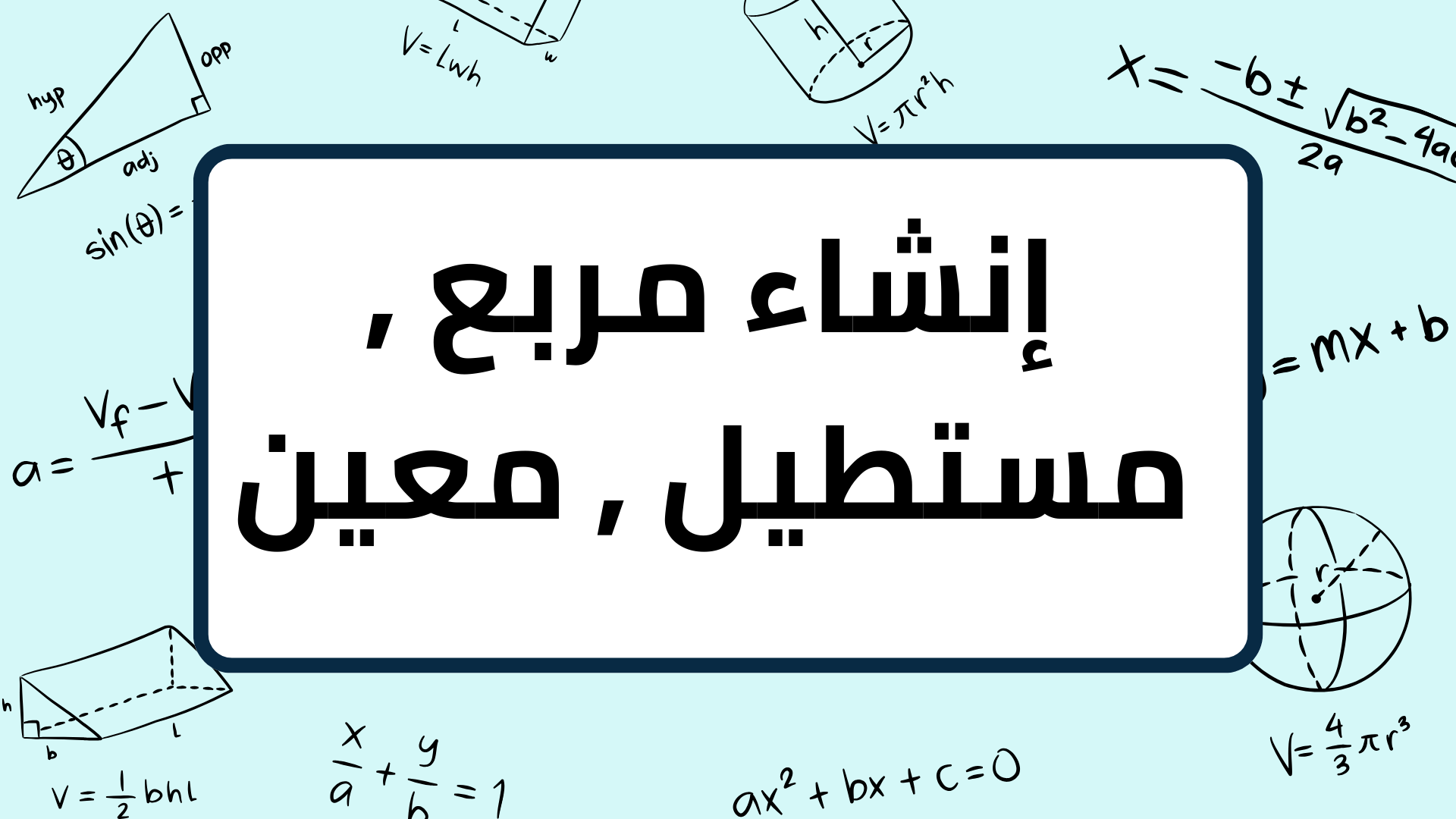(6)-إنشاء-مربع-,-مستطيل-,-معين