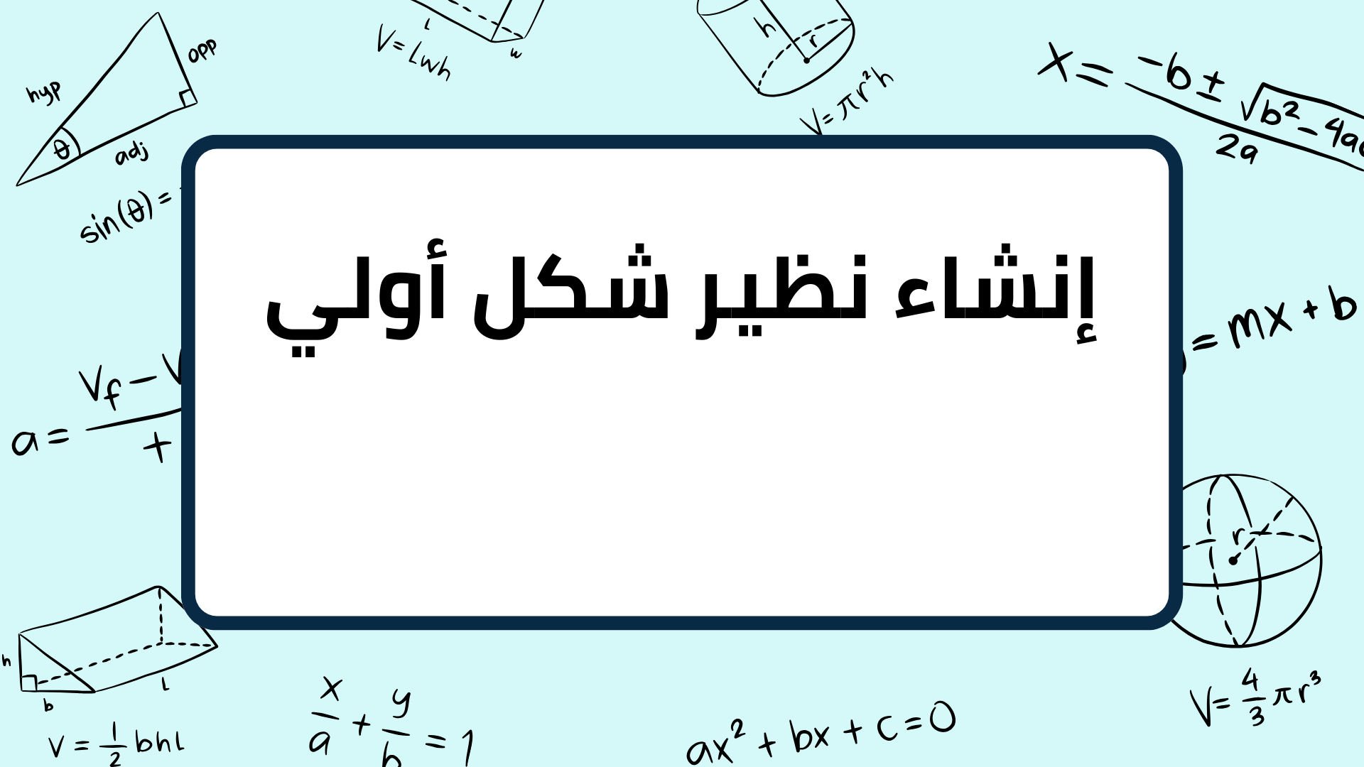 (10)-إنشاء-نظير-شكل-أولي