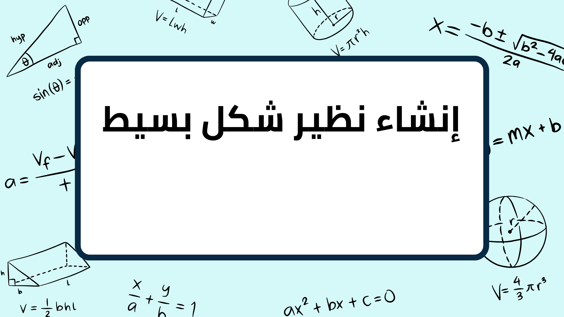 (11)-إنشاء-نظير-شكل-بسيط