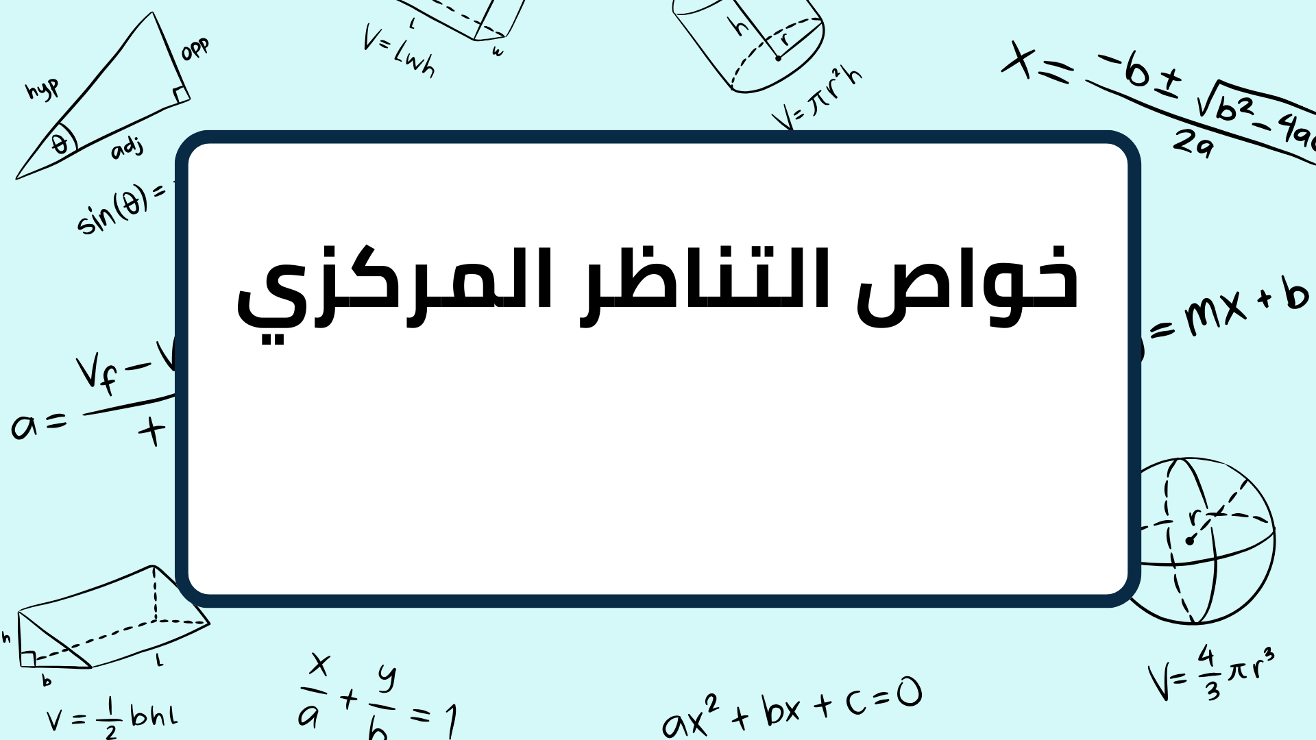 (12)-خواص-التناظر-المركزي