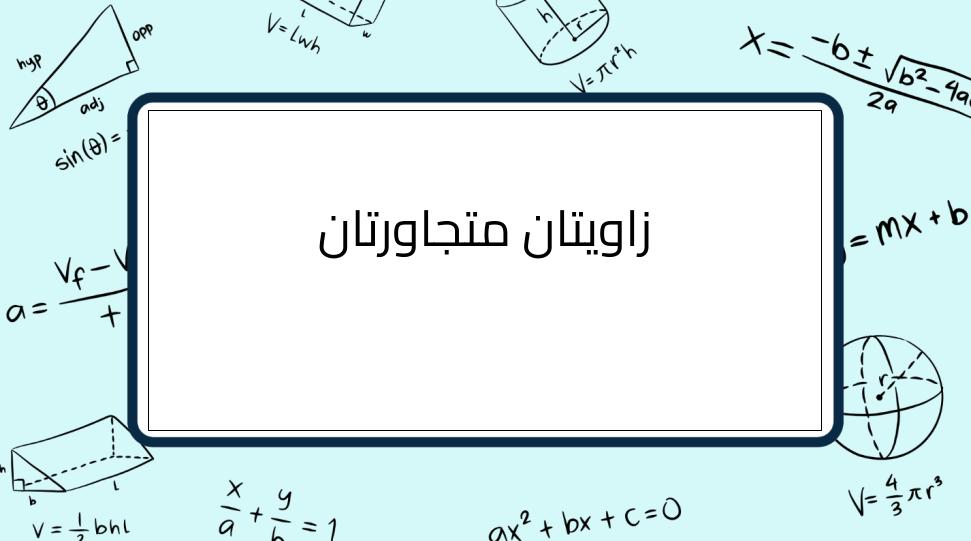 (1)-زاويتان-متجاورتان