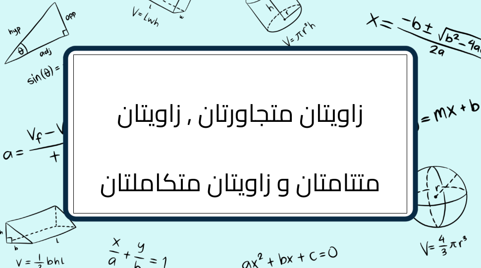 (2)-زاويتان-متجاورتان-,-زاويتان-متتامتان-و-زاويتان-متكاملتان