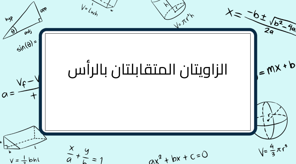 (4)-الزاويتان-المتقابلتان-بالرأس