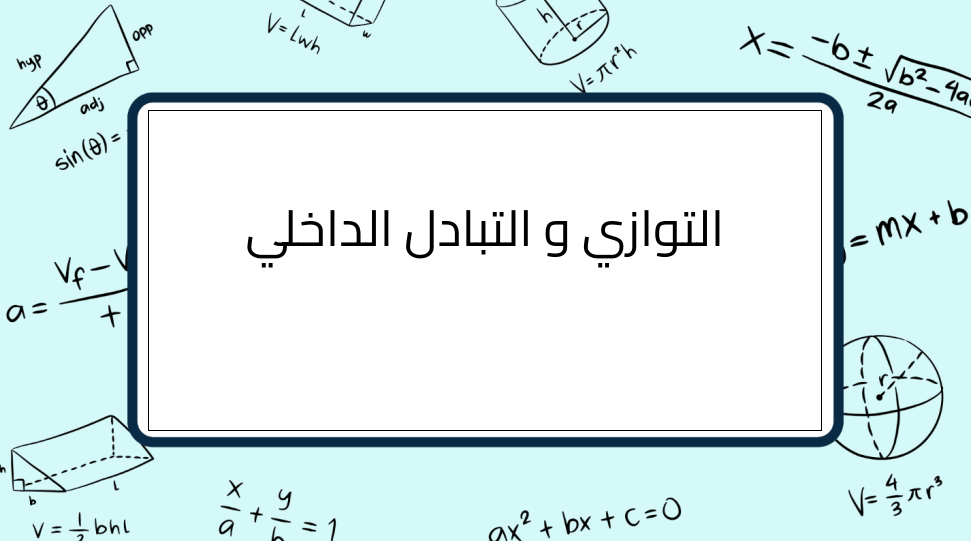 (5)-التوازي-و-التبادل-الداخلي