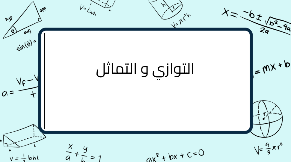 (6)-التوازي-و-التماثل