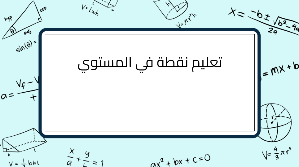 (3)-تعليم-نقطة-في-المستوي