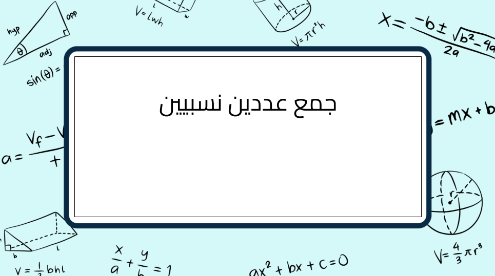 (4)-جمع-عددين-نسبيين