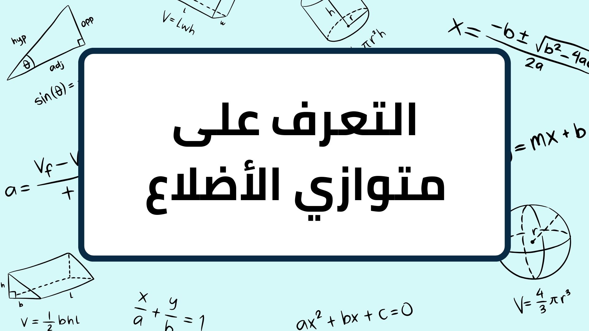 (1)-التعرف-على-متوازي-الأضلاع