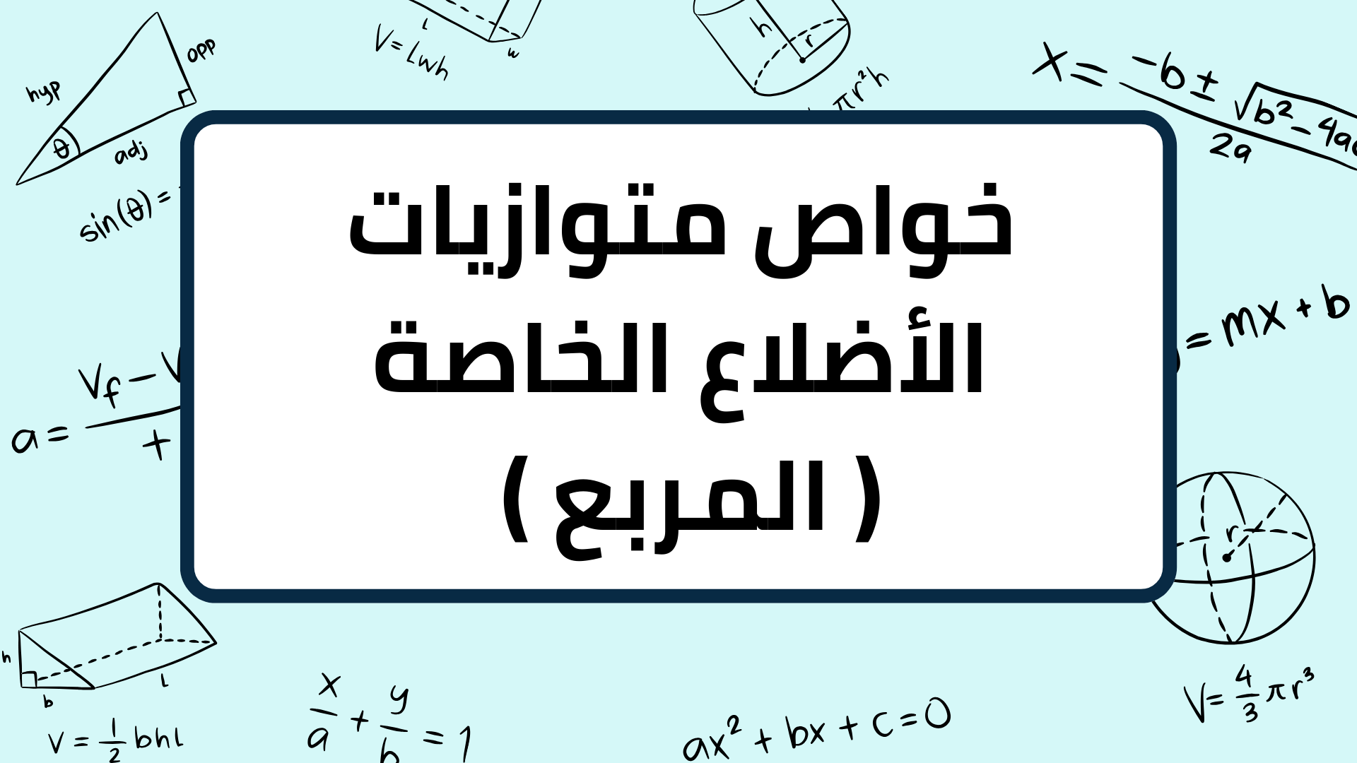 (5)-خواص-متوازيات-الأضلاع-الخاصة-(-المربع-)