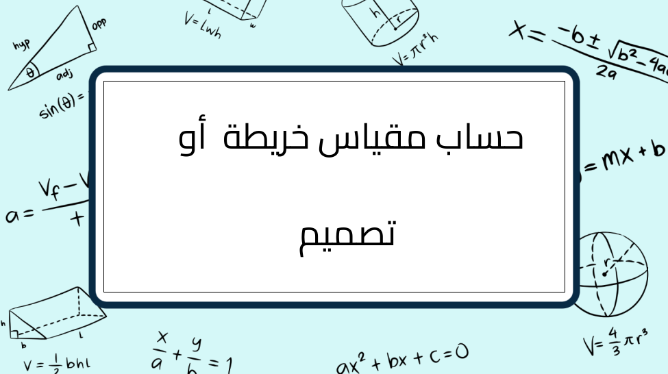 (4)-حساب-مقياس-خريطة-أو-تصميم