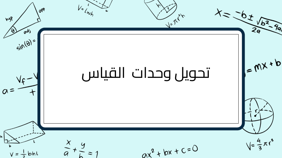 (5)-تحويل-وحدات-القياس