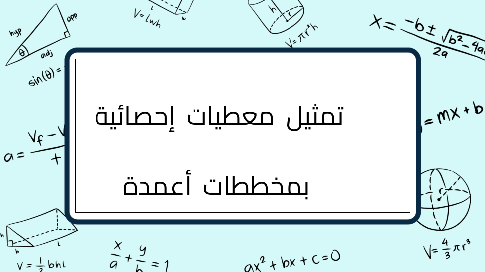 (7)-تمثيل-معطيات-إحصائية-بمخططات-أعمدة