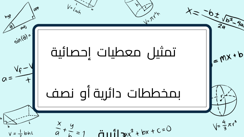 (8)-تمثيل-معطيات-إحصائية-بمخططات-دائرية-أو-نصف-دائرية