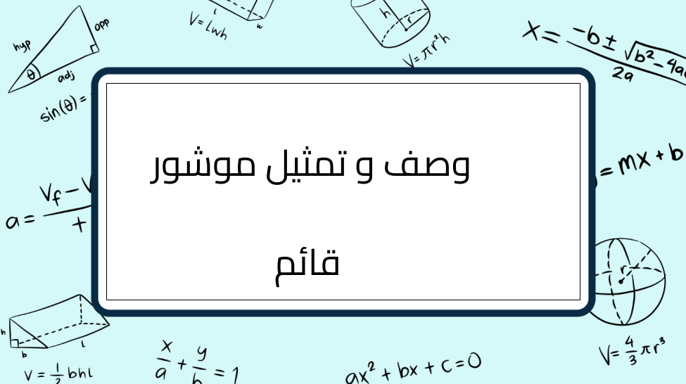 (1)-وصف-و-تمثيل-موشور-قائم