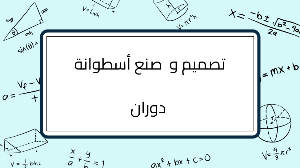 (4)-تصميم-و-صنع-أسطوانة-دوران