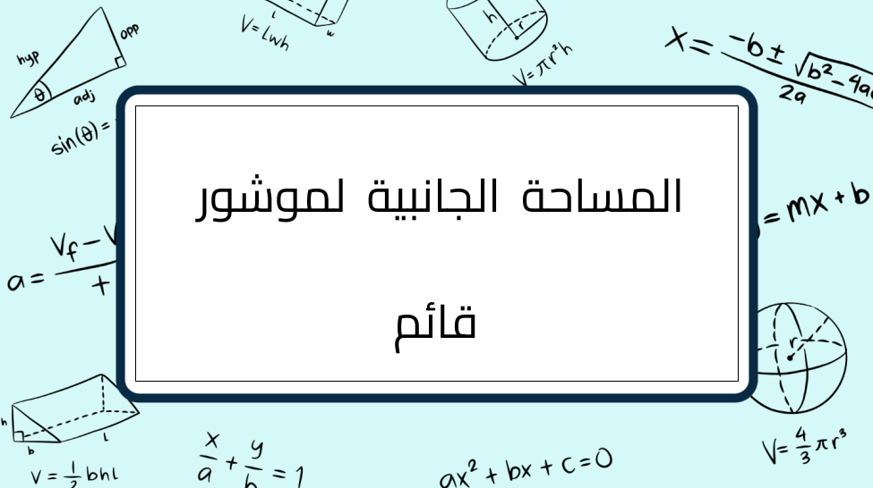(5)-المساحة-الجانبية-لموشور-قائم