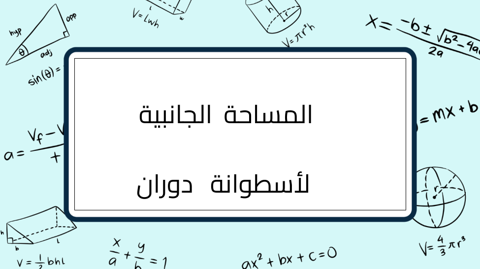 (6)-المساحة-الجانبية-لأسطوانة-دوران