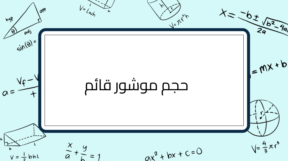 (7)-حجم-موشور-قائم