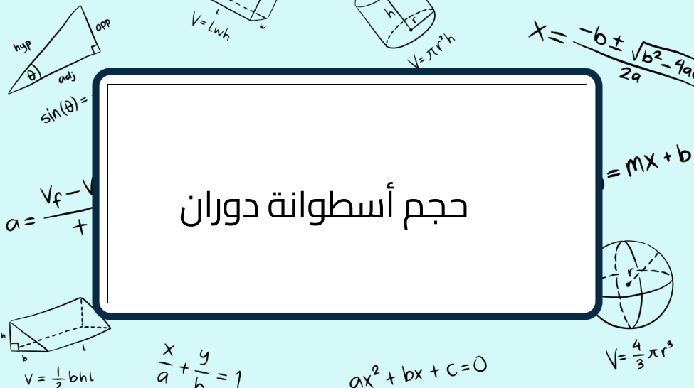 (8)-حجم-أسطوانة-دوران