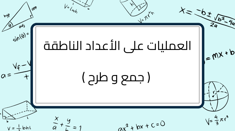 (11)-العمليات-على-الأعداد-الناطقة-(-جمع-و-طرح-)