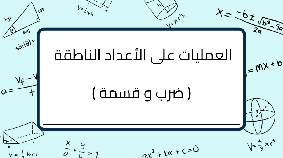 (12)-العمليات-على-الأعداد-الناطقة-(-ضرب-و-قسمة-)