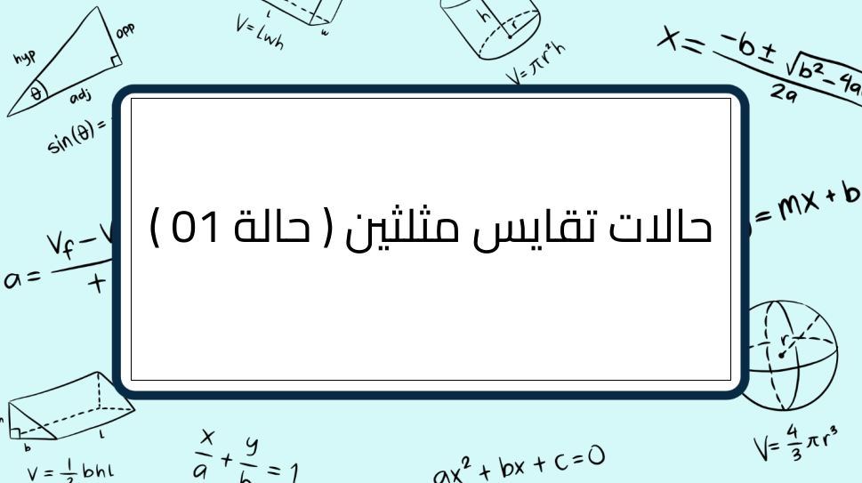 (1)-حالات-تقايس-مثلثين-(-حالة-01-)